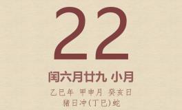 今日老黄历(2025年8月22日)：黄历宜忌、财神方位、特吉生肖、打麻将财位