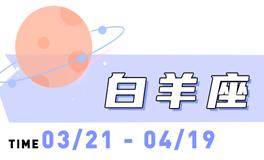 海百合白羊座本周运势（8.25-8.31）