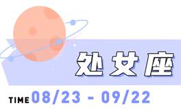 海百合处女座本周运势（8.25-8.31）
