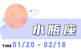 海百合水瓶座本周运势（8.25-8.31）