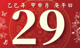 董易林每日生肖运势2025年8月29日