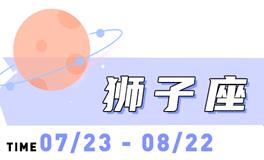 海百合狮子座本周运势（9.1-9.7）