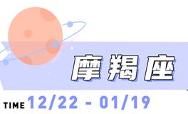 海百合摩羯座本周运势（9.1-9.7）
