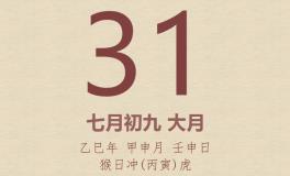 今日老黄历(2025年8月31日)：黄历宜忌、财神方位、特吉生肖、打麻将财位