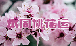 十二星座本周桃花运，本周桃花运（9.1~9.7）