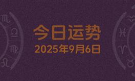 今日星座运势2025年9月6日