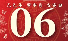 董易林每日生肖运势2025年9月6日
