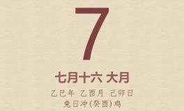 今日老黄历(2025年9月7日)：黄历宜忌、财神方位、特吉生肖、打麻将财位