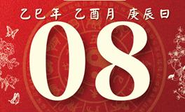董易林每日生肖运势2025年9月8日