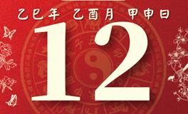 董易林每日生肖运势2025年9月12日