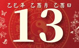 董易林每日生肖运势2025年9月13日