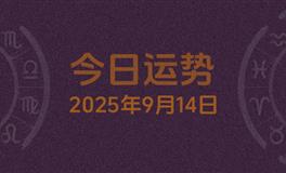 今日星座运势2025年9月14日