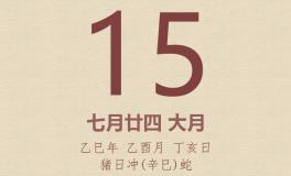 今日老黄历(2025年9月15日)：黄历宜忌、财神方位、特吉生肖、打麻将财位
