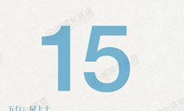 闹闹女巫店今日运势2025年9月15日