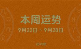 本周星座运势 (9.22-9.28) 本周十二星座运势