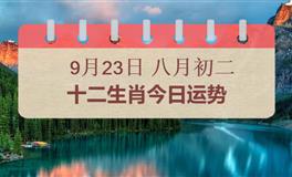 十二生肖今日运势2025年9月23日