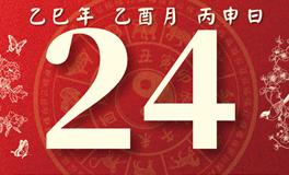 董易林每日生肖运势2025年9月24日