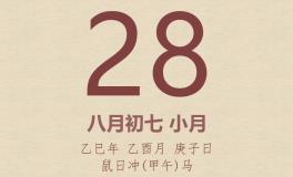 今日老黄历(2025年9月28日)：黄历宜忌、财神方位、特吉生肖、打麻将财位
