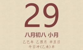 今日老黄历(2025年9月29日)：黄历宜忌、财神方位、特吉生肖、打麻将财位