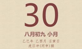 今日老黄历(2025年9月30日)：黄历宜忌、财神方位、特吉生肖、打麻将财位