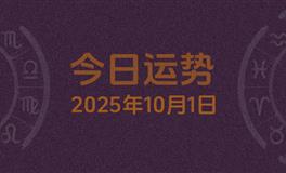 今日星座运势2025年10月1日