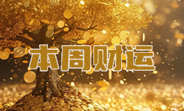 十二星座本周财富运势，本周财运（10.6~10.12）