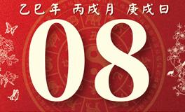 董易林每日生肖运势2025年10月8日