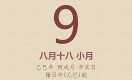 今日老黄历(2025年10月9日)：黄历宜忌、财神方位、特吉生肖、打麻将财位