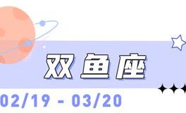 海百合双鱼座本周运势（10.13-10.19）