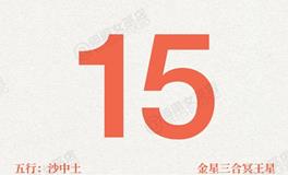 闹闹女巫店今日运势2025年10月15日