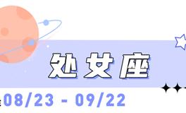 海百合处女座本周运势（10.20-10.26）
