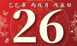 董易林每日生肖运势2025年10月26日