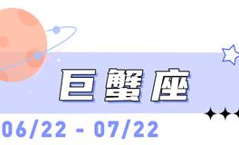 海百合巨蟹座本周运势（10.27-11.2）