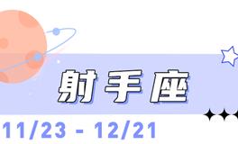 海百合射手座本周运势（10.27-11.2）
