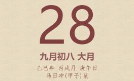 今日老黄历(2025年10月28日)：黄历宜忌、财神方位、特吉生肖、打麻将财位