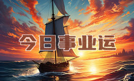 宋佳佳：十二星座今日事业运势/职场运势（10月30日）