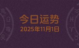 今日星座运势2025年11月1日