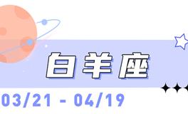 海百合白羊座本周运势（11.3-11.9）