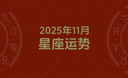2025年11月星座运势，本月星座运势