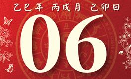董易林每日生肖运势2025年11月6日