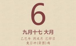 今日老黄历(2025年11月6日)：黄历宜忌、财神方位、特吉生肖、打麻将财位