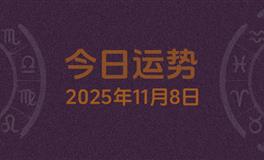 今日星座运势2025年11月8日