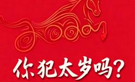 怎么又犯太岁？怎么查看自己哪一年会犯太岁？