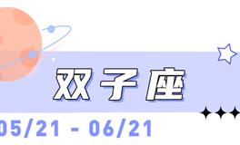 海百合双子座本周运势（11.10-11.16）