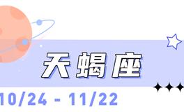 海百合天蝎座本周运势（11.10-11.16）