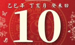 董易林每日生肖运势2025年11月10日
