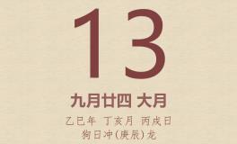 今日老黄历(2025年11月13日)：黄历宜忌、财神方位、特吉生肖、打麻将财位