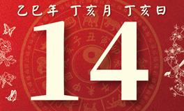 董易林每日生肖运势2025年11月14日