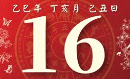 董易林每日生肖运势2025年11月16日