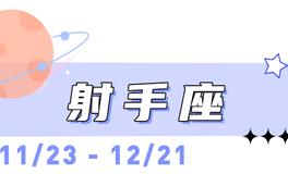 海百合射手座本周运势（11.17-11.23）